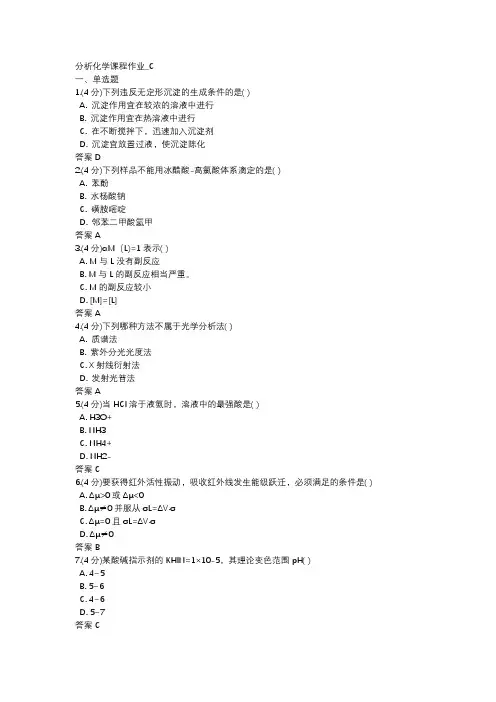 分析化学课程作业(二十六)