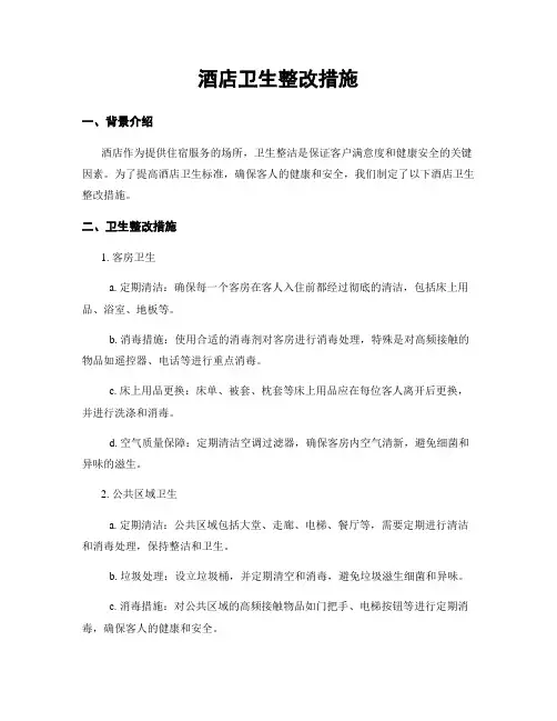酒店卫生整改措施