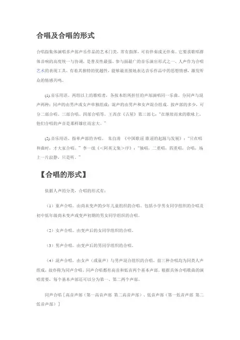 合唱及合唱的形式