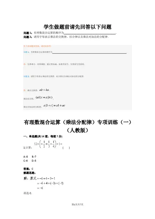 有理数混合运算(乘法分配律)专项训练(一)(人教版)(含答案)