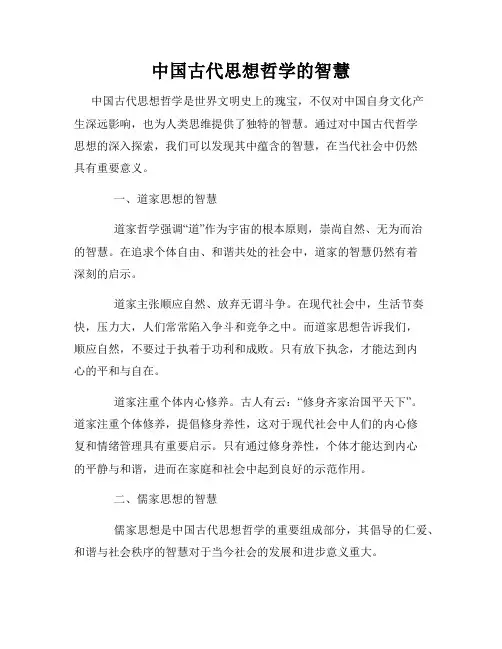中国古代思想哲学的智慧