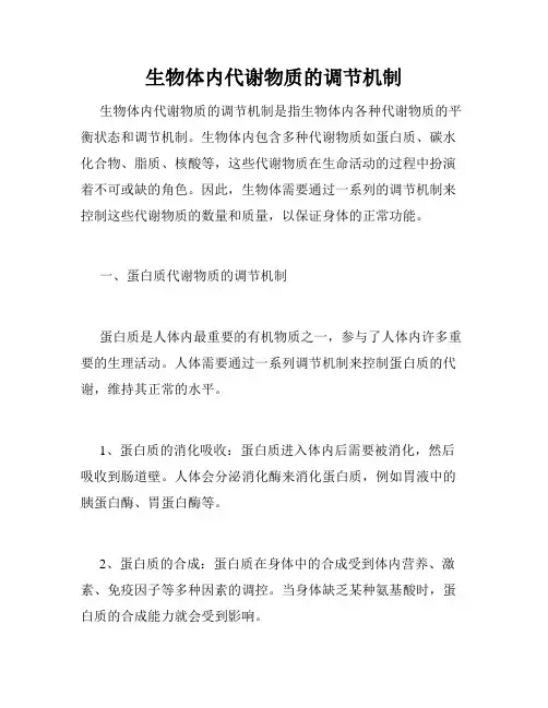 生物体内代谢物质的调节机制