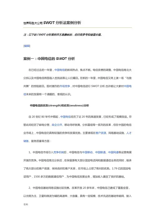 【专业文档】世界知名大公司SWOT分析法分析案例分析.doc