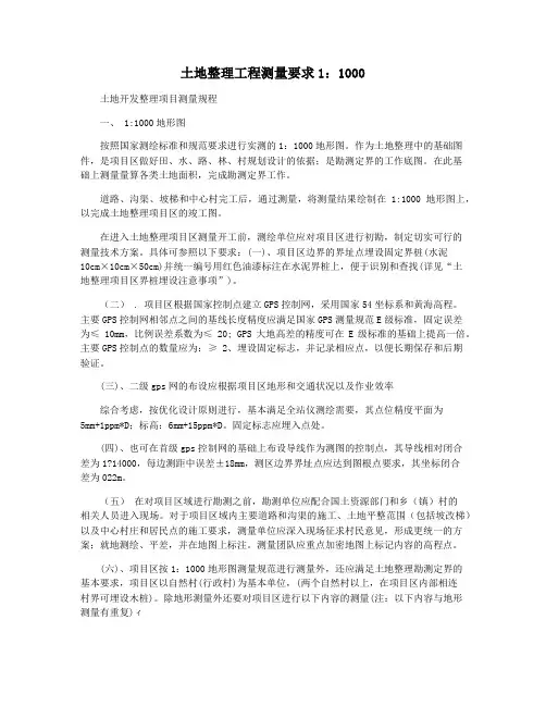 土地整理工程测量要求1：1000