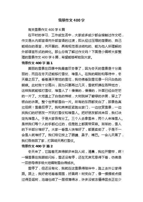 有关雪景作文400字6篇