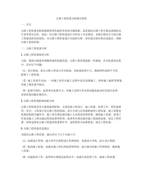 公路工程质量分析报告制度