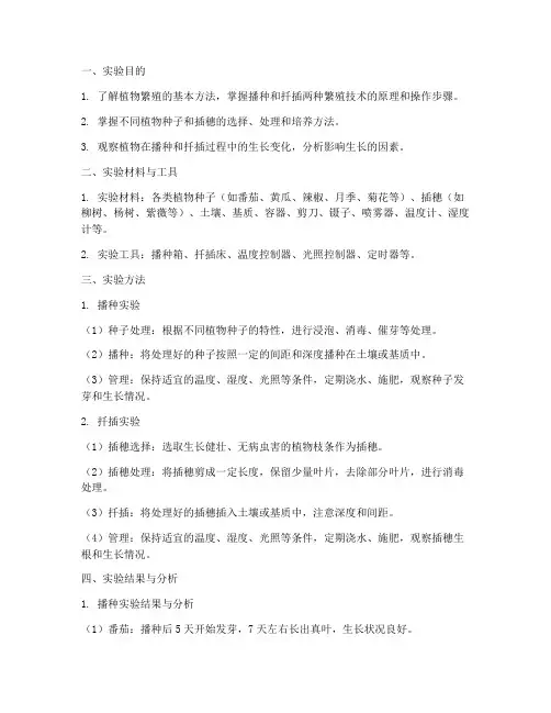 播种扦插实验报告