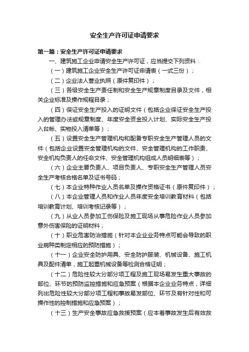 安全生产许可证申请要求