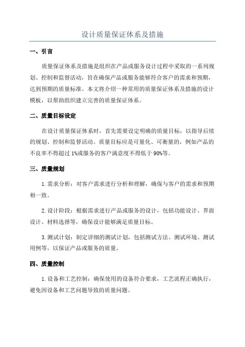 设计质量保证体系及措施