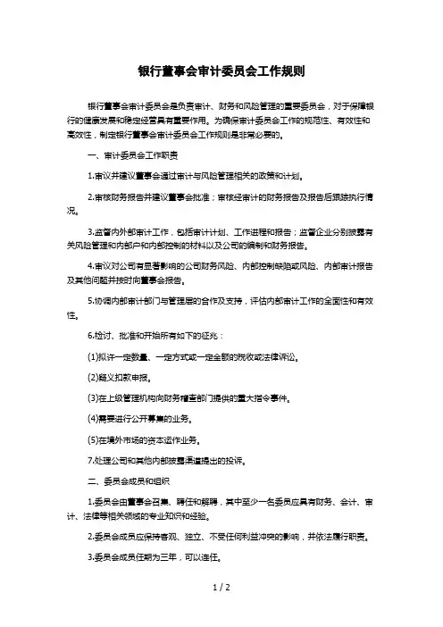 银行董事会审计委员会工作规则