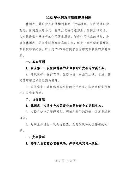 2023年休闲农庄管理规章制度