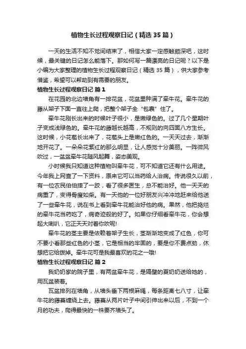 植物生长过程观察日记（精选35篇）