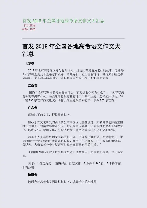 首发2015高考备考全国各地高考语文作文大汇总(整理精校版)