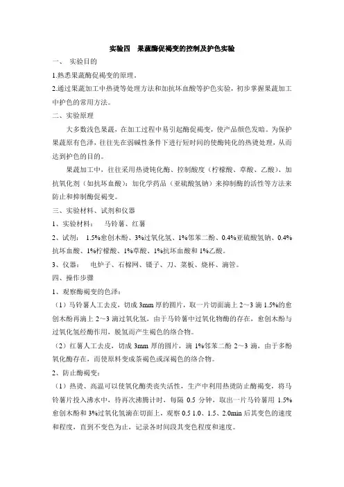 实验四  果蔬酶促褐变的控制及护色实验