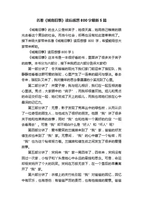 名著《城南旧事》读后感想800字最新5篇