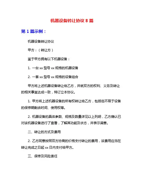 机器设备转让协议8篇