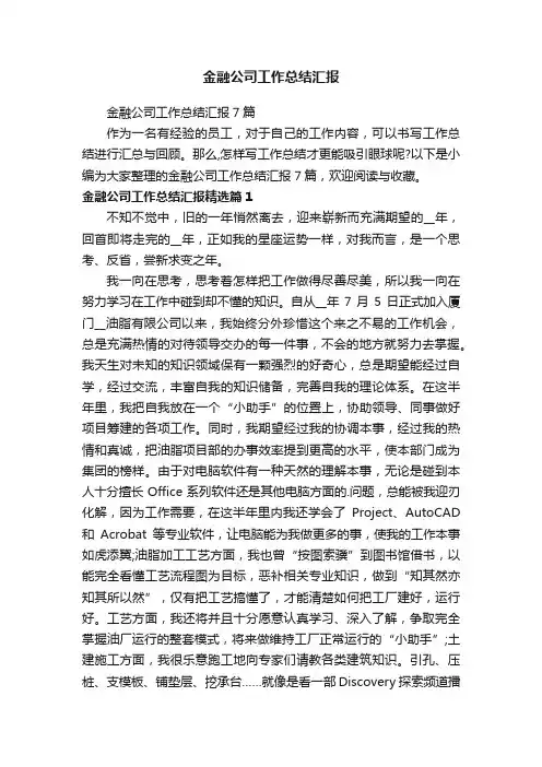 金融公司工作总结汇报7篇