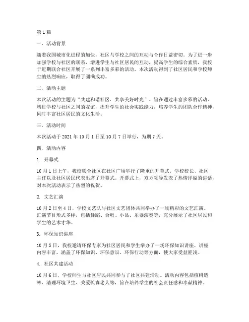 小学校联合社区活动总结(3篇)
