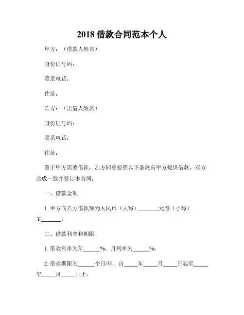 2018借款合同范本个人