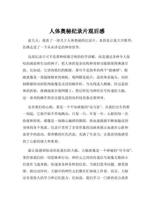 人体奥秘纪录片观后感
