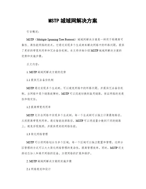 MSTP城域网解决方案