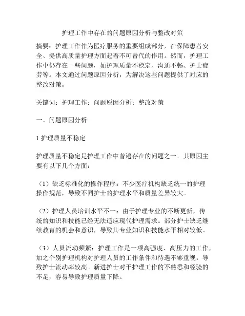 护理工作中存在的问题原因分析与整改对策