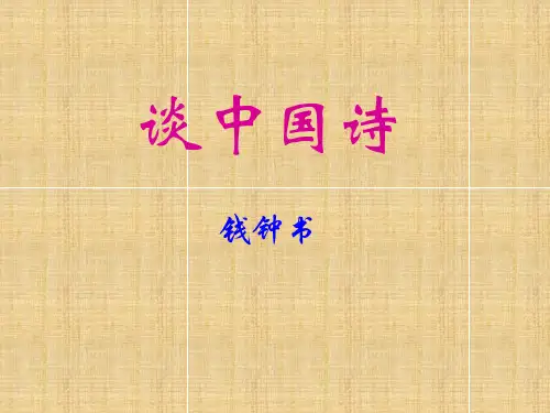 人教版高中语文必修五《谈中国诗》课件 (35张PPT) (1)