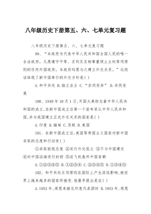 八年级历史下册第五、六、七单元复习题