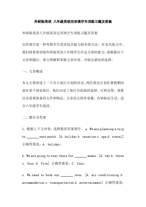 外研版英语 八年级英语完形填空专项练习题及答案