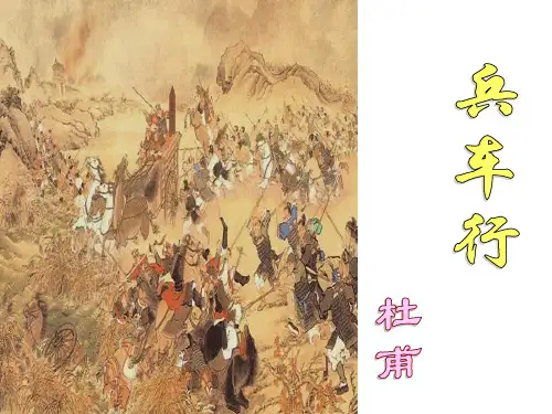 《兵车行》课件ppt