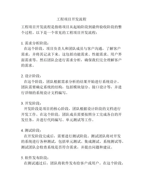 工程项目开发流程