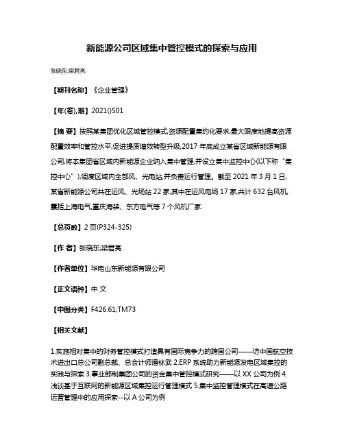 新能源公司区域集中管控模式的探索与应用