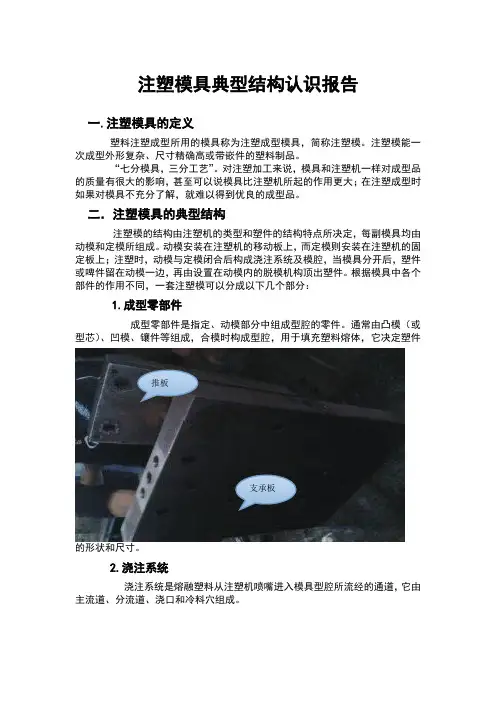 注塑模具典型结构认识报告