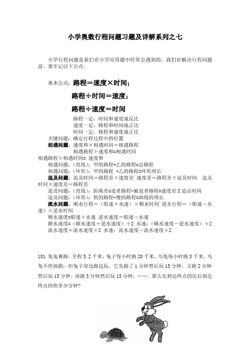 小学奥数行程问题习题及详解系列之七