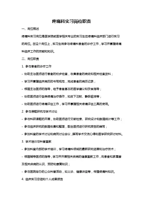 疼痛科实习岗位职责