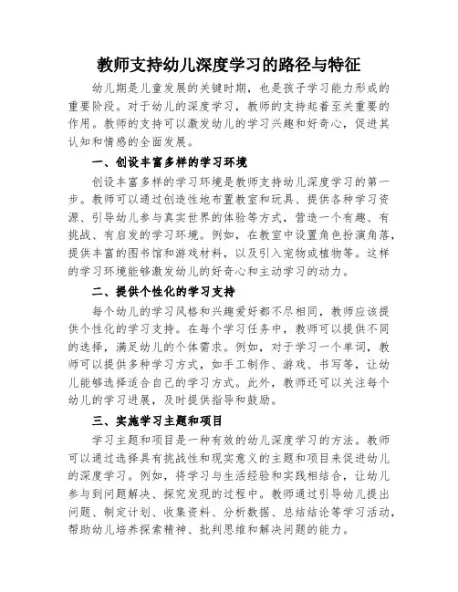 教师支持幼儿深度学习的路径与特征