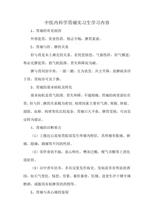 中医内科学胃痛实习生学习内容