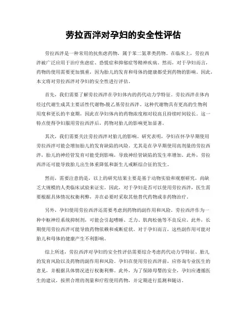 劳拉西泮对孕妇的安全性评估