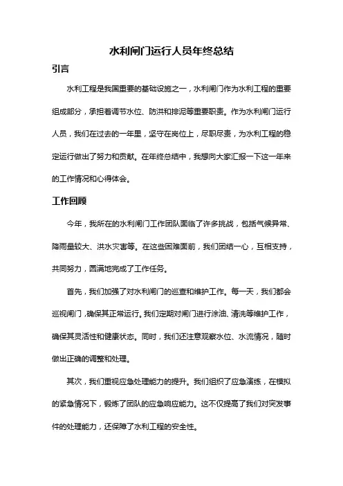 水利闸门运行人员年终总结