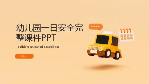 幼儿园一日安全完整课件PPT