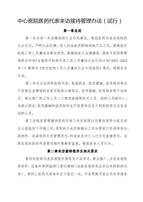 中心医院医药代表来访接待管理办法(试行)(附登记表)