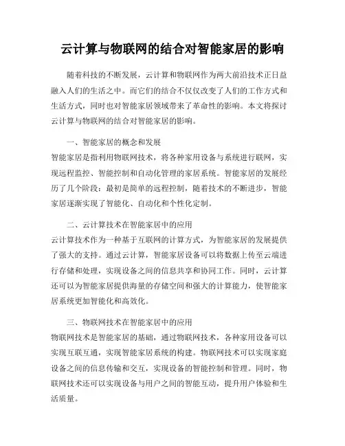 云计算与物联网的结合对智能家居的影响