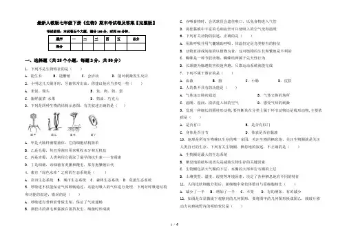 最新人教版七年级下册《生物》期末考试卷及答案【完整版】