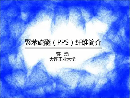 新型纺织材料-聚苯硫醚纤维