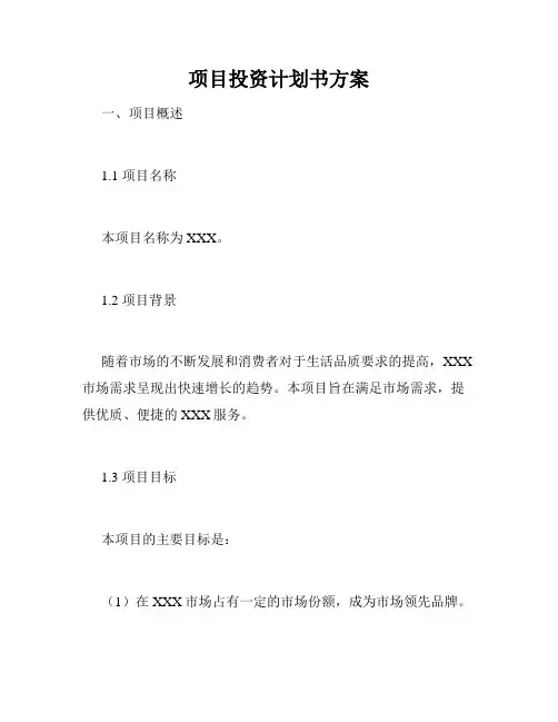 项目投资计划书方案