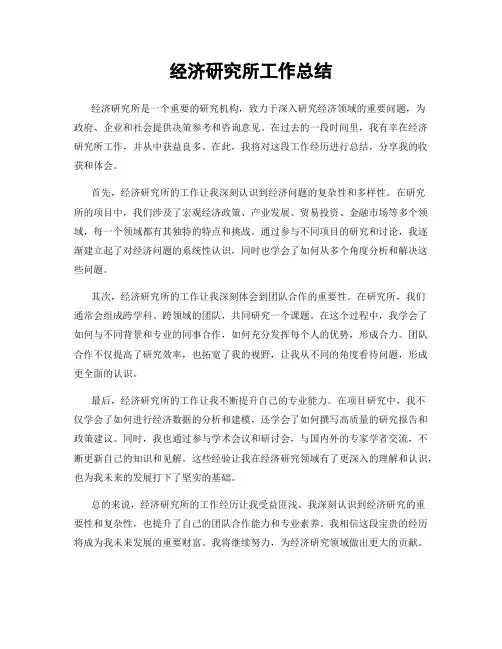 经济研究所工作总结