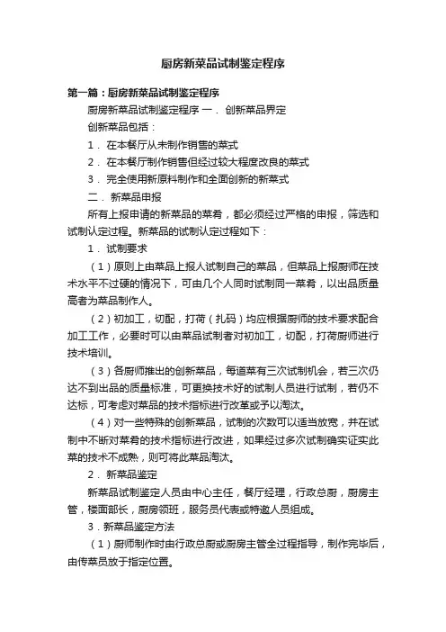厨房新菜品试制鉴定程序
