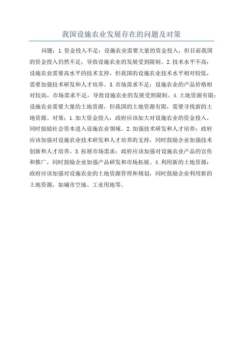 我国设施农业发展存在的问题及对策
