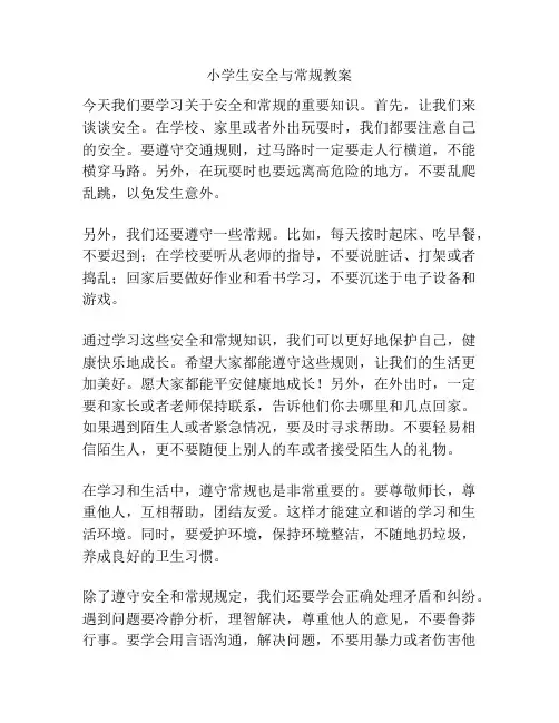 小学生安全与常规教案