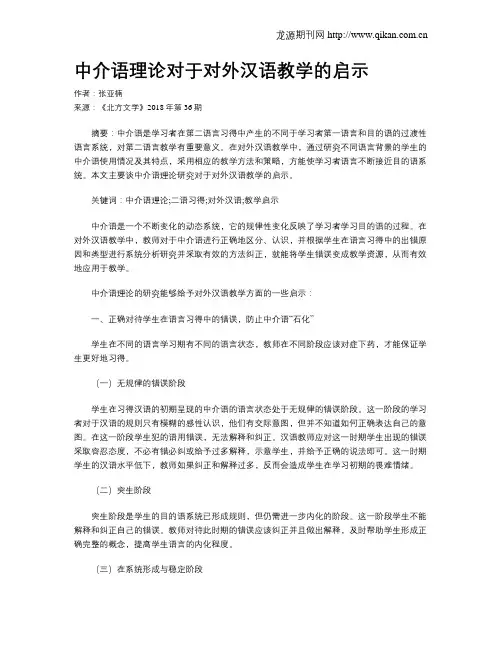 中介语理论对于对外汉语教学的启示